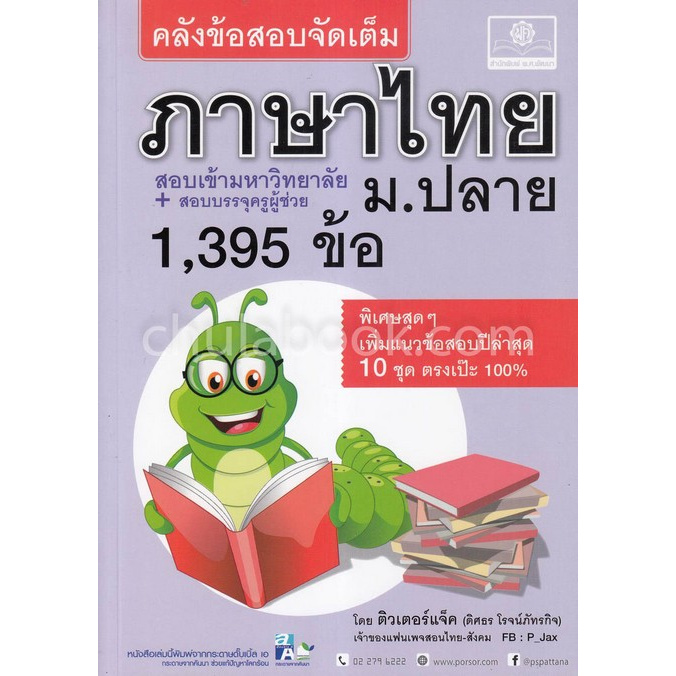 คลังข้อสอบจัดเต็ม-ภาษาไทย-ม-ปลาย