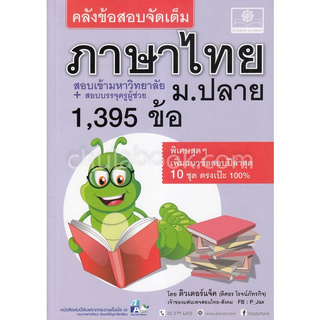 คลังข้อสอบจัดเต็ม ภาษาไทย ม.ปลาย