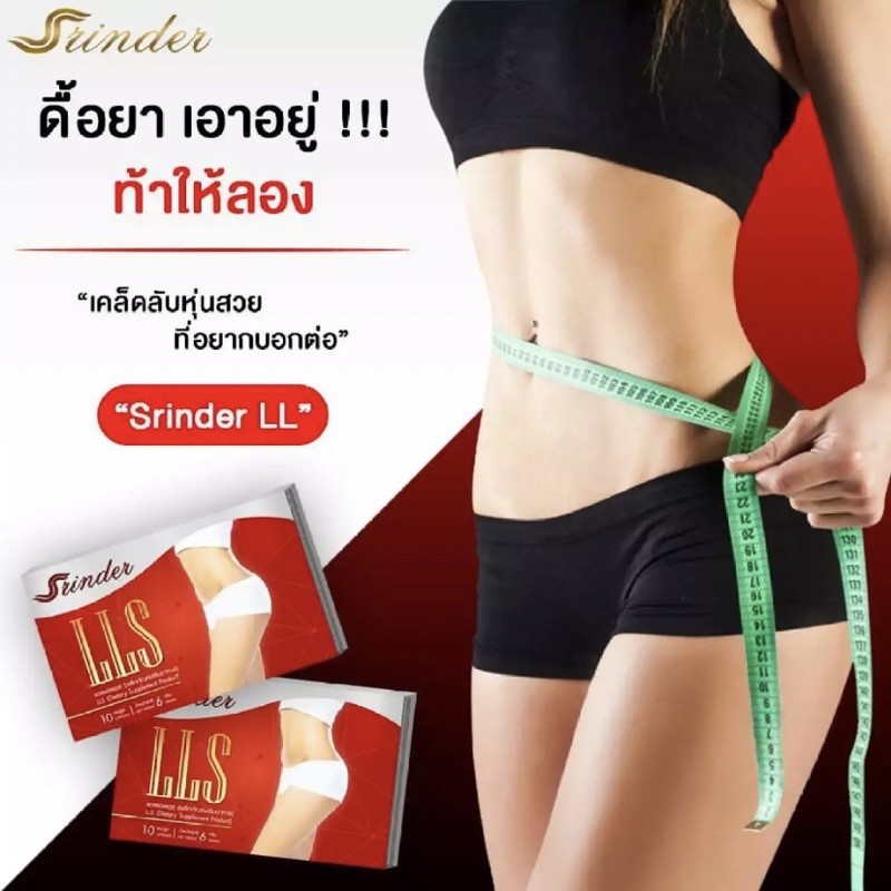 ยาลดน้ำหนัก-srinder-lls-สรินเดอร์ของแท้100-ผลิตภัณฑ์เสริมอาหารลดน้ำหนัก-ส่งฟรี