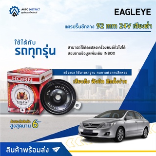 📢 EAGLEYE แตรปริ้นซ์กลาง 92 mm 24V เสียงต่ำ จำนวน 1 ชิ้น 📢