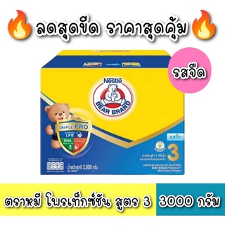 ราคานม ตราหมี โพรเทคชั่น สำหรับเด็กอายุ 1 ปีขึ้นไป สูตร 3 รสจืด ขนาด3000กรัม (1กล่อง)