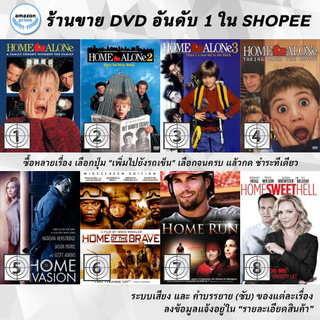 DVD แผ่น Home Alone 1 | Home Alone 2 | Home Alone 3 | Home Alone 4 | Home Invasion | Home of the Brave | Home Run | Ho