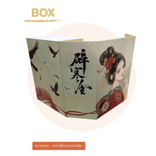 Box เปล่า กล่องใส่นิยาย แสนชังนิรันดร์รัก แถมฟรีโปสการ์ด