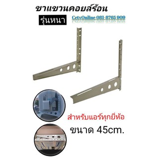 สินค้า ขาแขวนคอล์ยร้อนแอร์45cmใช้กับแอร์ขนาด9000BTU-15000BTU