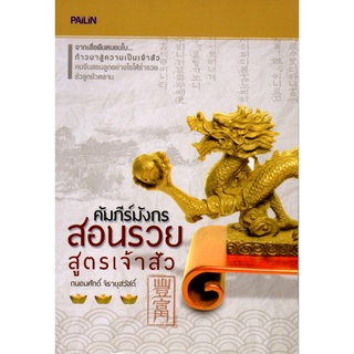 หนังสือ คัมภีร์มังกรสอนรวย สูตรเจ้าสัว : ชีวประวัติ ความคิด กลยุทธการบริหาร ขโมยความคิด