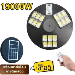 ไฟถนน UFO SM LED 17000W - 19000W โคมไฟ  หลายทิศทาง โคมไฟถนน ไฟโซล่าเซลล์ พลังงานแสงอาทิตย์ Solar Street Light