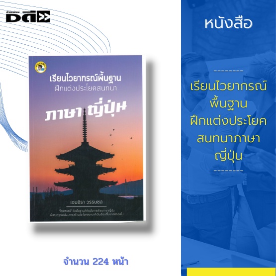 หนังสือ-เรียนไวยากรณ์พื้นฐาน-ฝึกแต่งประโยคสนทนา-ภาษาญี่ปุ่น-เรียนรู้ตัวอักษรภาษาญี่ปุ่น-ผสมเสียงตัวอักษรญี่ปุ่น-คำช่วย