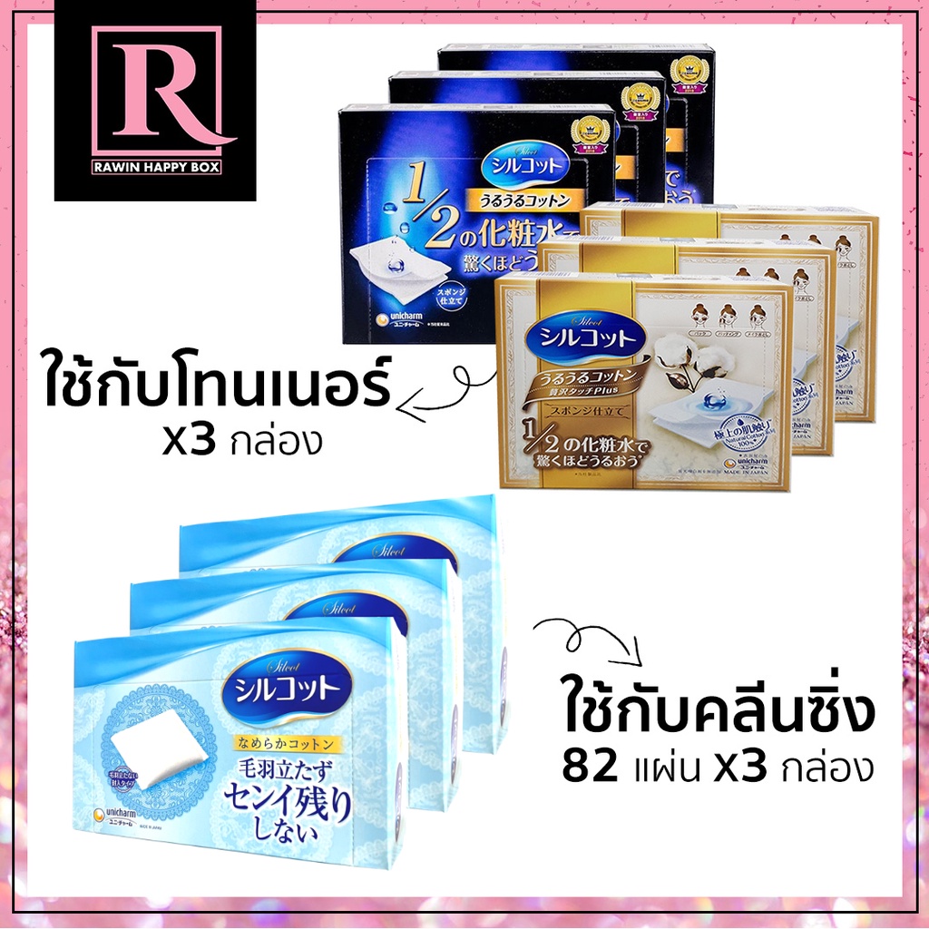 ภาพหน้าปกสินค้าสำลีโทนเนอร์ สำลีคลีนซิ่ง Unicharm Silcot Moist Touch Silcot Soft ซิลคอต สำลีเช็ดหน้า (Rawin)