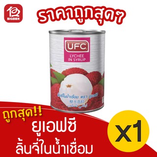 [ 1 กระป๋อง ] UFC ยูเอฟซี ลิ้นจี่ในน้ำเชื่อม ผลไม้กระป๋อง 565 กรัม 20 ออนซ์