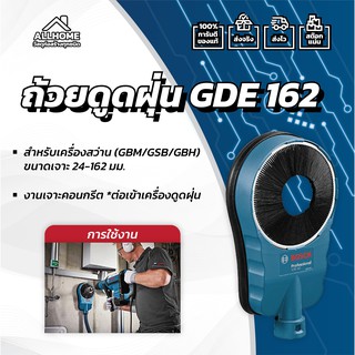 ถ้วยดูดฝุ่น BOSCH GDE 162 ของแท้ พร้อมใบประกัน 100%