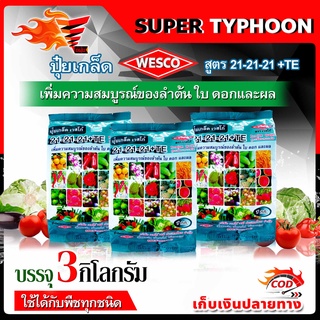 แพ็ค 3 กิโลกรัม WESCO ปุ๋ย 21-21-21 +TE(ธาตุรองเสริม) ปุ๋ยเกล็ด เวสโก้ เพิ่มความสมบูรณ์ของลำต้น ใบ ดอกและผล