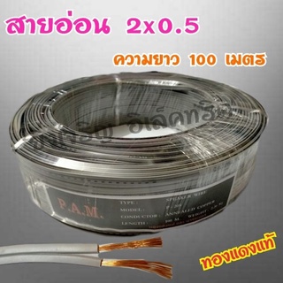 สินค้า สายไฟอ่อน VFF 2x0.5 ทองแดงแท้ยาว 50 เมตร