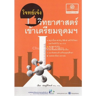 9786162017070 โจทย์เจ๋งวิทยาศาสตร์ เข้าเตรียมอุดมฯ