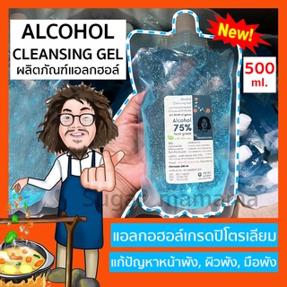 สินค้า ใหม่!!   Alcohol Cleansing Gel 75%   500 ml ทำความสะอาดมือ แอลกอฮอล์ ป๋า paa santimanadee  สันติมานะดี
