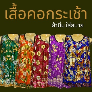 ภาพหน้าปกสินค้าเสื้อคอกระเช้า (เก็บปลายทาง) คนแก่ ผ้าสะดุ้ง ลายดอก เนื้อนิ่มใส่สบาย ที่เกี่ยวข้อง