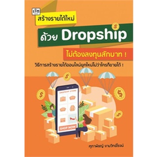 สร้างรายได้ใหม่ ด้วย Dropship ไม่ต้องลงทุนสักบาท! / ศุภาพิชญ์ งามวิทย์โรจน์ / หนังสือใหม่ (เพชรประกาย / เช็ก)