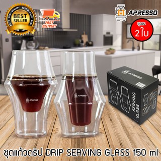 Apresso Drip Serving Glass แก้วเสริฟ แก้วกาแฟดริป 150 ml จำนวน 2 ใบ