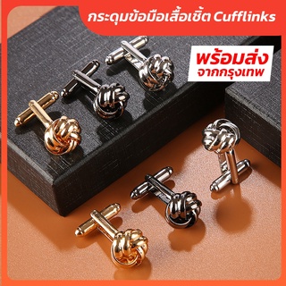 ภาพหน้าปกสินค้ากระดุมข้อมือคัฟลิงค์ (Cufflinks) แบบปมเชือก เนื้อโลหะ พร้อมส่ง ซึ่งคุณอาจชอบราคาและรีวิวของสินค้านี้