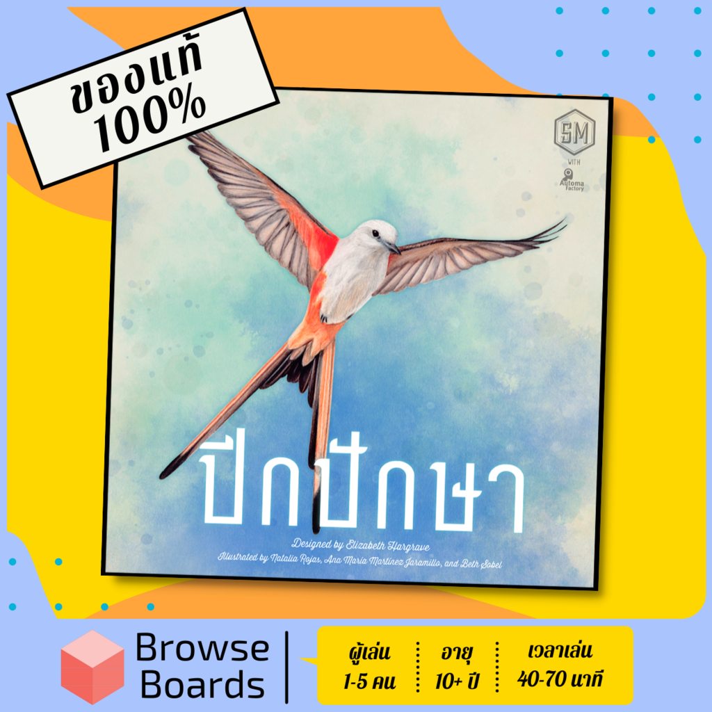 ของแท้-พร้อมส่ง-ปีกปักษา-wingspan