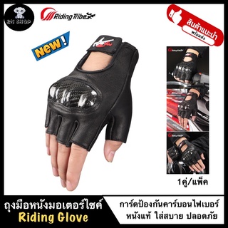 RIDING TRIBE ถุงมือหนัง ขับรถมอเตอร์ไซค์ บิ๊กไบค์ มอไซ ของแท้ รุ่น MCS-59B แบบครึ่งนิ้ว คาร์บอนไฟเบอร์ ระบายอากาศ