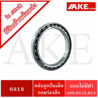 6818 ตลับลูกปืนเม็ดกลมร่องลึก ( DEEP GROOVE BALL BEARINGS )  แบบไม่มีฝา 6818 OPEN 6818OPEN จัดจำหน่ายโดย AKE Torē