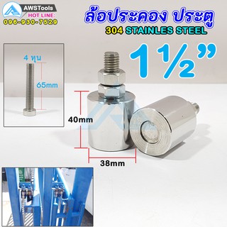 ล้อประคอง สแตนเลส ขนาด 1.1/2" (38 มิล) แพค 2 ชิ้น #ล้อประคองประตู #บูชประคอง #สแตนเลส เกรด 304