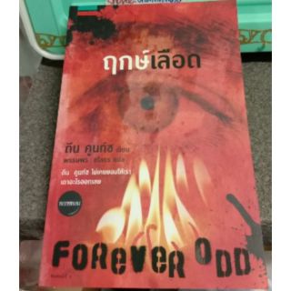 ฤกษ์​เลือด​/ FOREVER​ ODD​