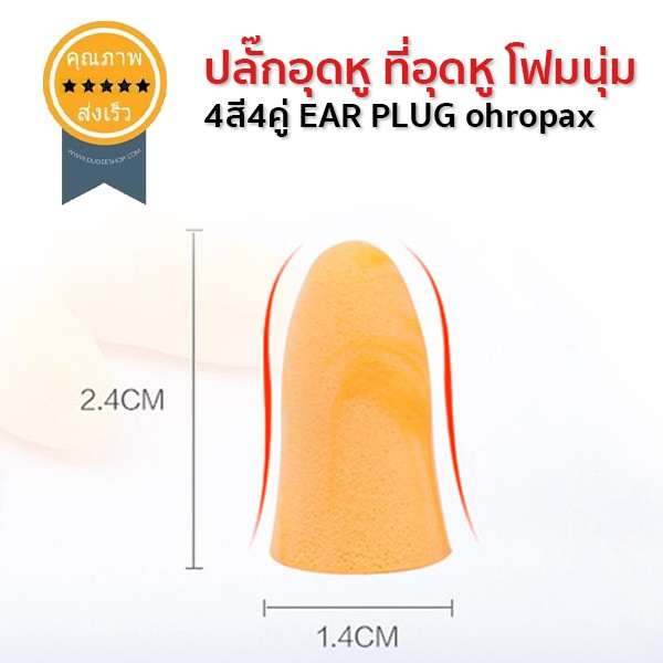 ปลั๊กอุดหู-ที่อุดหู-โฟมนุ่ม-4สี4คู่-ear-plug-ohropax-ส่ง-เร็ว-ส่งจากไทย