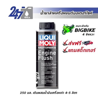 [โค้ด 247OCTลด฿130] LIQUI MOLY น้ำยาล้างเครื่องมอเตอร์ไซค์ MOTORBIKE ENGINE FLUSH - 250 ML