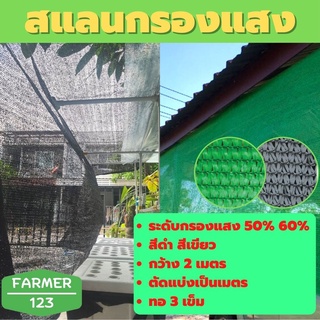 ตาข่ายกรองแสง สแลนกันแดด สีดำ สีเขียว 50% 60% กว้าง 2 เมตร ยาว 20 / 25 เมตร ตาข่ายกันแดด กันฝุ่น สแลนกันยูวี ลดร้อน