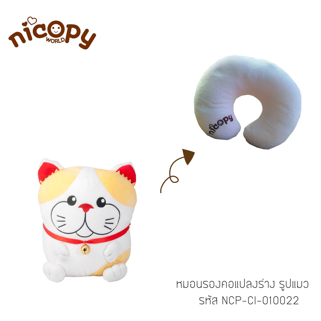 Nicopy หมอนรองคอแปลงร่าง (รูปแมว) ตุ๊กตาลายแมว หมองรองคอในรถยนต์ ...