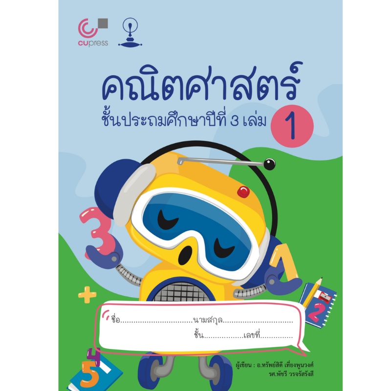 chulabook-ศูนย์หนังสือจุฬาลงกรณ์มหาวิทยาลัย-c112-หนังสือ9789990152203คณิตศาสตร์-ชั้น-ป-3-เล่ม-1