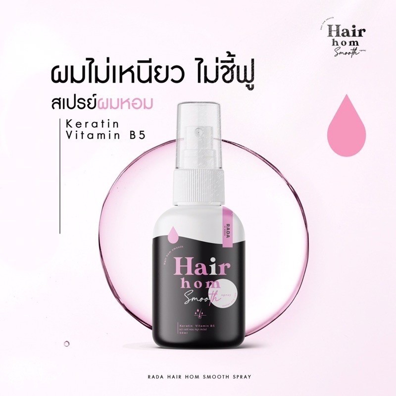 hair-hom-สเปรย์ผมหอม-สรรพคุณ-ผมไม่ชี้ฟู-ทำให้รากผมแข็งแรง-ลดความมันของผม-ผมไม่เหนียว-กลิ่นหอมติดผมทั้งวัน-ขนาด-50-ml