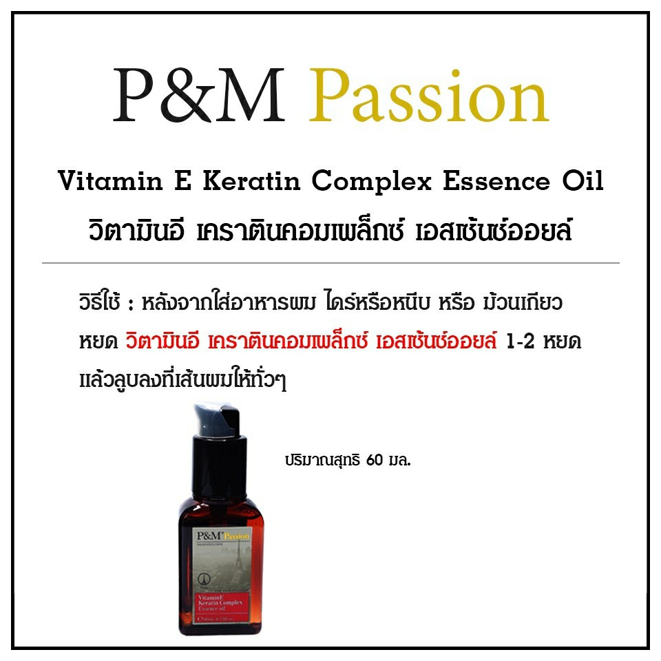 p-amp-m-วิตามินอี-เคราตินคอมเพล็กซ์-เอสเซ้นซ์ออยล์-60-ml