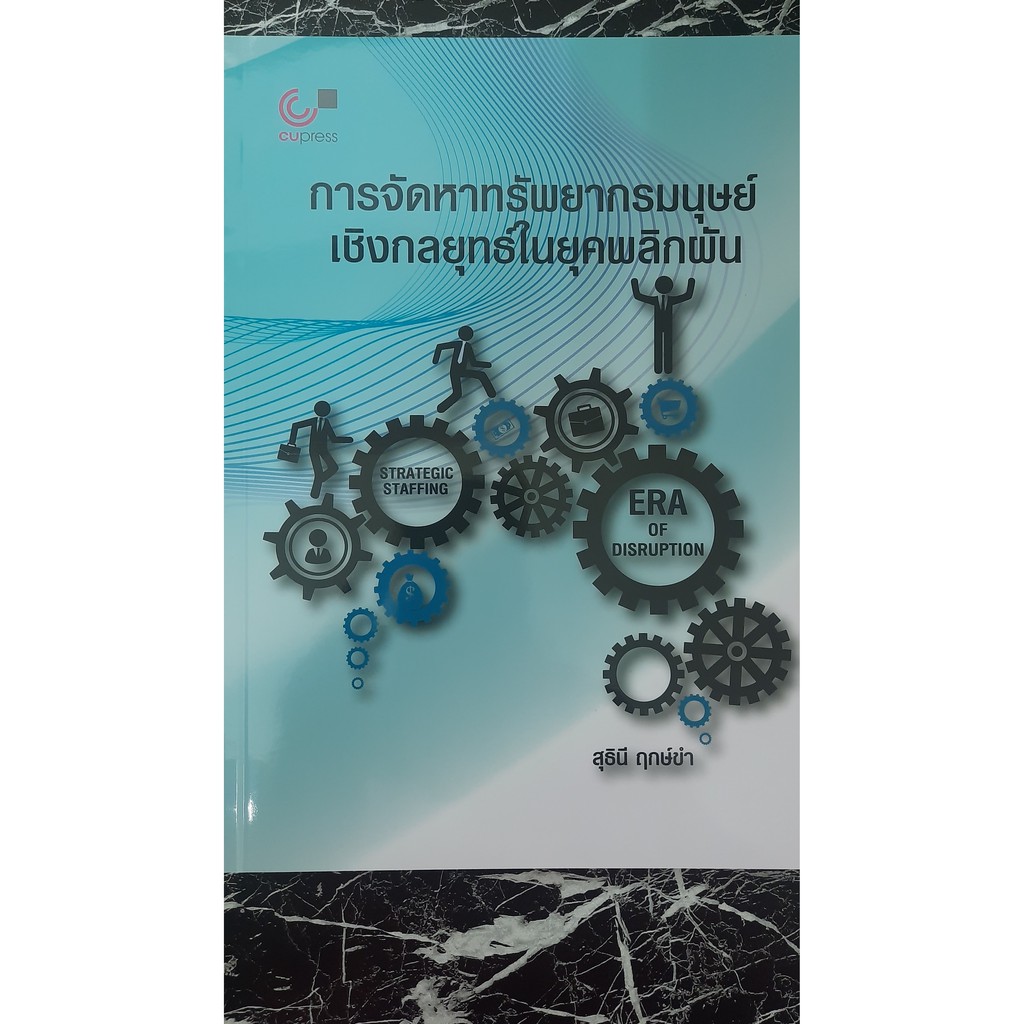 ศูนย์หนังสือจุฬาฯ-9789740340096-การจัดหาทรัพยากรมนุษย์เชิงกลยุทธ์ในยุคพลิกผัน