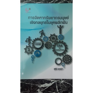 [ศูนย์หนังสือจุฬาฯ]  9789740340096 การจัดหาทรัพยากรมนุษย์เชิงกลยุทธ์ในยุคพลิกผัน