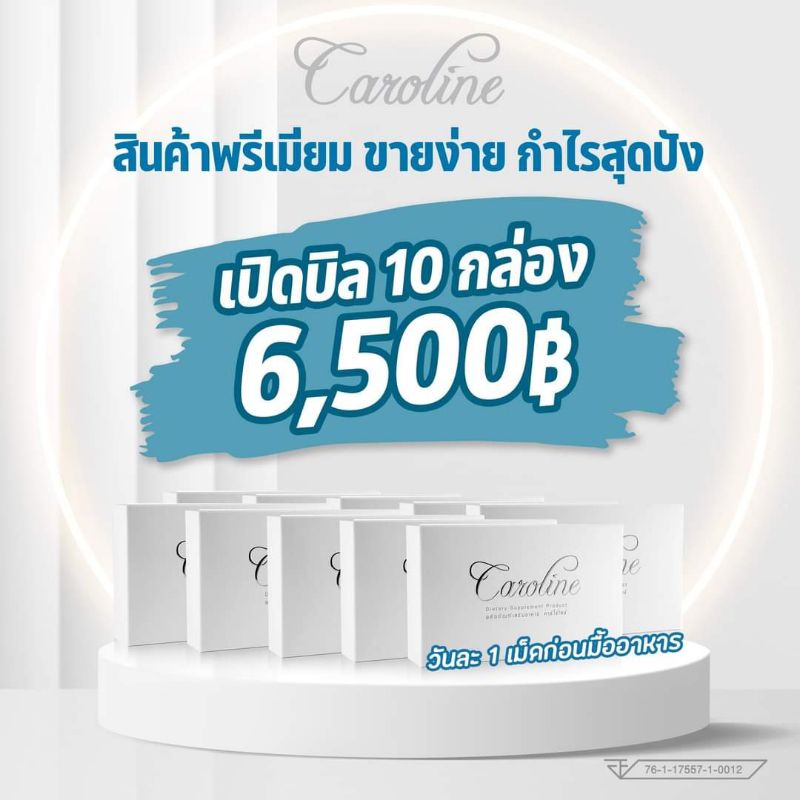 คาโรไลน์-เซ็ตเปิดบิล-10-กล่อง-6-500-โคตรคุ้ม-caroline-ควบคุมน้ำหนัก-ผิวขาวใส-ในหนึ่งเดียว