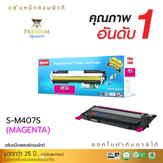 [Sale-off-50%] ตลับหมึกเลเซอร์ Samsung CLT-K407S (สีแดง) Compute (Toner Cartridge) ตรงสเปค ดำเข้ม คมชัด สินค้าคุณภาพดี