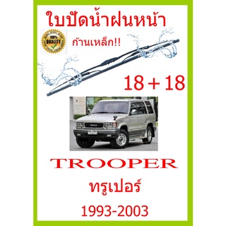 ใบปัดน้ำฝน TROOPER ทรูเปอร์ 1993-2003 18+18 ใบปัดน้ำฝน ใบปัดน้ำฝน