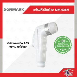 หัวฉีดชำระ DONMARK รุ่น DM-938H