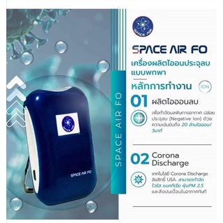 [ พร้อมส่งค่ะ ] SPACE AIR FO เครื่องผลิตไอออน เทคโนโลยีโคโรน่า ดิสชาร์จ ฟอกอากาศ มีรับประกัน