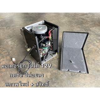 มอเตอร์ยกบันไดกดขึ้น ปล่อยลง 12V พร้อมสวิทช์(MHY120203)