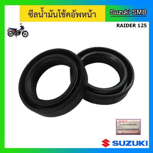 ซีลน้ำมันโช๊คอัพหน้า-ยี่ห้อ-suzuki-รุ่น-raider125-แท้ศูนย์