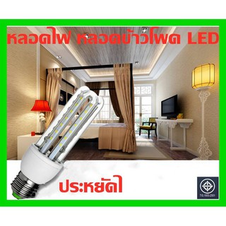 หลอดไฟข้าวโพด หลอดประหยัดไฟ led 7W ขั้วe27