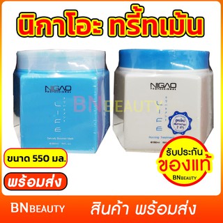 นิกาโอะ ทรีทเม้นท์ 550มล. Nikao ทรี้ทเม้น ทรี้ทเม้นผม ทรี้ทเม้นบำรุงผม บำรุงผมเสีย ลดปัญหาผมร่วง ผมเสีย ล้างสารเคมีผม