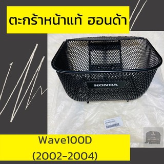 ตะกร้าหน้าแท้ศูนย์ฮอนด้า Wave100D (2002-2004) (APHRP00123ZA) ตะกร้าหน้าแท้ อะไหล่แท้