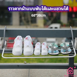 ราวตากผ้าระเบียง ราวตากผ้าแบบแขวน ชั้นวางรองเท้า ราวตากผ้าแบบพับได้ foldable clothes rack