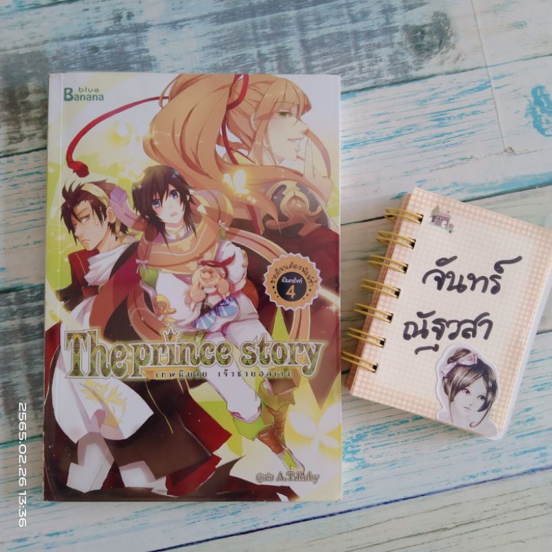 the-prince-story-เทพนิยายเจ้าชายอลเวง