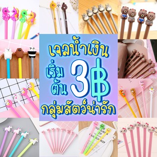 สินค้า 🔥HOT Sale🔥ปากกาเจลV2.ชุดใหม่ ชุดรวมสัตว์น่ารักๆ เจลสีน้ำเงิน(🎲สุ่มลาย)เครื่องเขียน ราคาส่ง ปากกาเจลหัวการ์ตูนน่ารัก