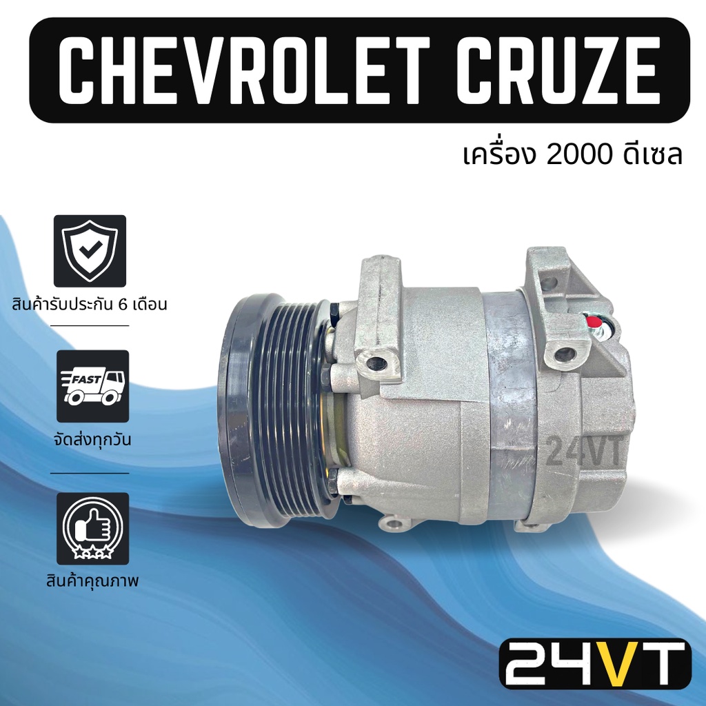 คอมแอร์-เชฟโรเลต-ครูซ-เครื่อง-2000-ดีเซล-chevrolet-cruze-diesel-compressor-คอมใหม่-คอมเพรสเซอร์-แอร์รถยนต์